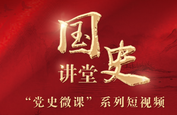 國(guó)史講堂“黨史微課”系列微視頻
