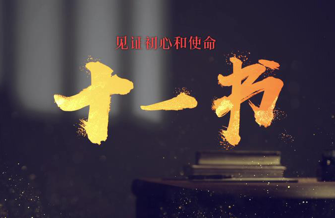 《見(jiàn)證初心和使命的“十一書(shū)”》